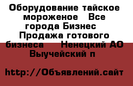 Оборудование тайское мороженое - Все города Бизнес » Продажа готового бизнеса   . Ненецкий АО,Выучейский п.